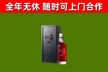 蓟州烟酒回收50年山崎洋酒.jpg